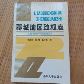 聊城地区政权志 (1840年—1990年) （仅印1000册）