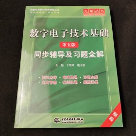 高校经典教材同步辅导丛书·九章丛书：数字电子技术基础（第五版）同步辅导及习题全解（新版）