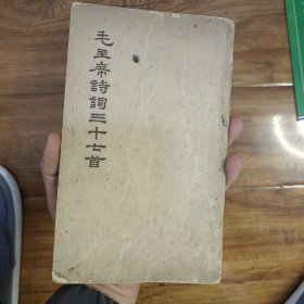 毛主席诗词37首