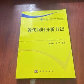 近代回归分析方法