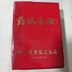 药政手册
