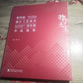 物华天宝：第四届浙江工艺美术双年展作品选集