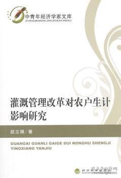 中青年经济学家文库：灌溉管理改革对农户生计影响研究