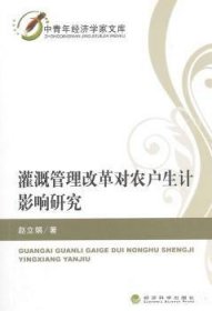 中青年经济学家文库：灌溉管理改革对农户生计影响研究