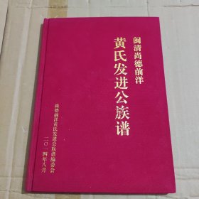 闽清尚德:前洋黄氏发进公族谱