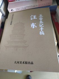 五帝本记手稿