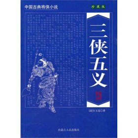 中国古典将侠小说：呼家将（珍藏版）