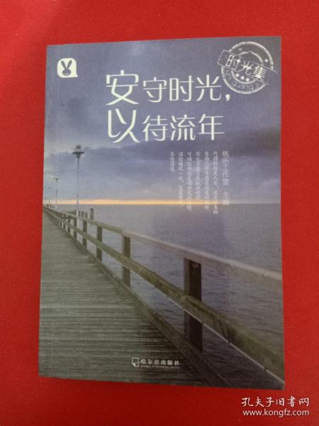 时光集：安守时光，以待流年