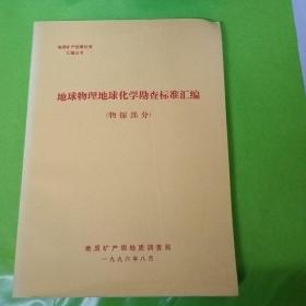 地球物理地球化学勘查标准汇编（物探部分）