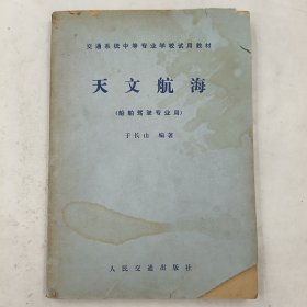 天文航海（航舶驾驶专业用）