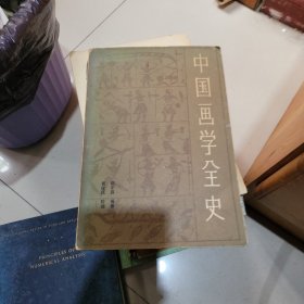 中国画学全史
