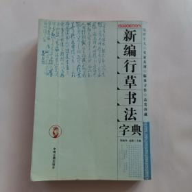 新编行草书法字典