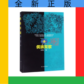 侗族雙歌/中國南方少數(shù)民族語言文學(xué)整理研究叢書/貴州民族大學(xué)中國語言文學(xué)一流學(xué)科建