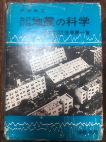 昭和43年笠原庆一著《地震的科学》日文