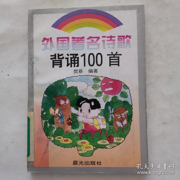 外国著名诗歌背诵100首