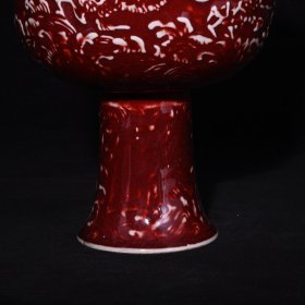 旧藏 明代祭红釉雕刻龙纹高足杯 高17.3×15.2厘米