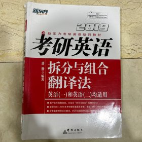 新东方·2019考研英语拆分与组合翻译法