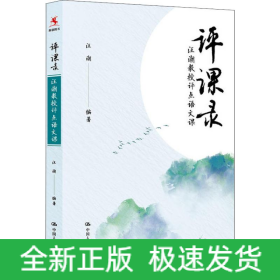 評課錄 汪潮教授評點語文課