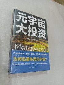 元宇宙大投资