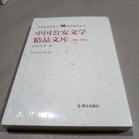 中国公安文学精品文库（1949-2019纪实文学卷2）/庆祝新中国成立70周年献礼丛书