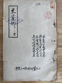 苏维埃红军油印本东北通讯（最早反映红军抗日的刊物）