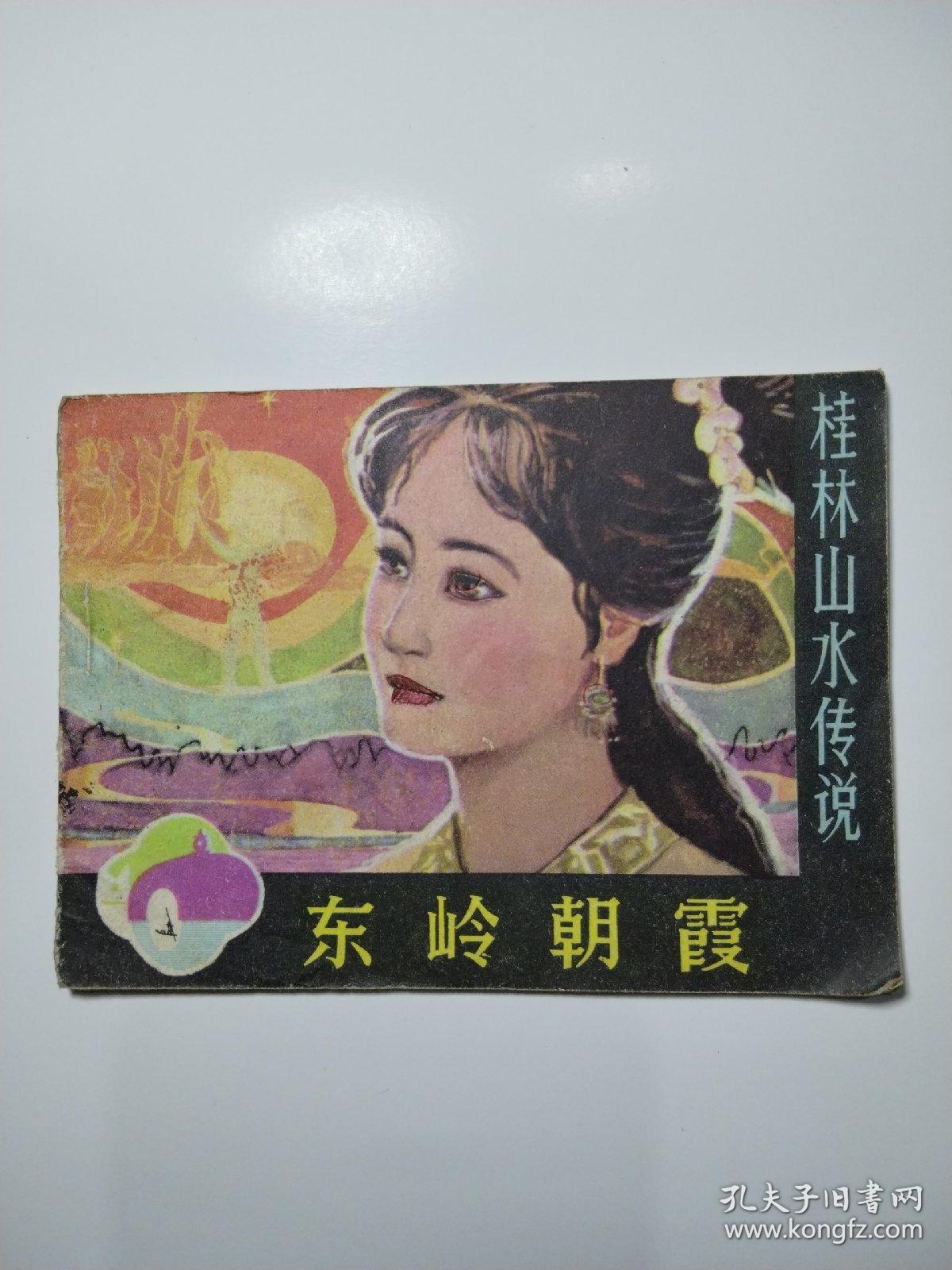 连环画：东岭朝霞（桂林山水传说）