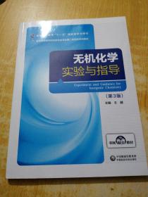 无机化学实验与指导（第3版）/全国高等医药院校药学类专业第二轮实验双语教材