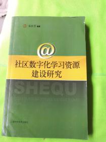 社区数字化学习资源建设研究