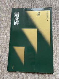 张迁碑 二玄社中国法书选 一版一印