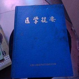 医学提要