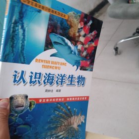 中学生海洋意识教育系列读本：认识海洋生物