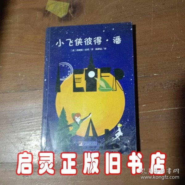 小飞侠彼得·潘 世界名著典藏 名家全译本 外国文学畅销书