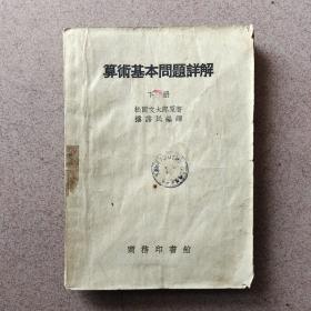 算術基本问题详解（下册）