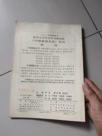 中国通俗文艺【1981年创刊号】