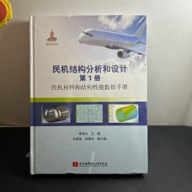 民机结构分析和设计（第1册）民机材料和结构性能数据手册   全新未拆封！