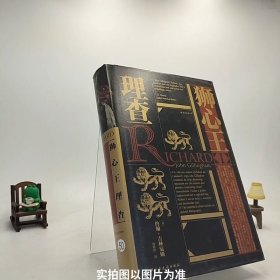 汗青堂丛书054：狮心王理查