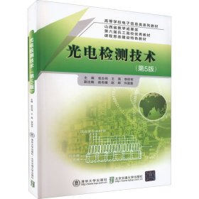 正版新书 光电检测技术(第5版) 张志伟著 9787512147621