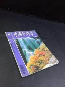 中國軟科學(xué)  1994年第6期  （書體磨損）