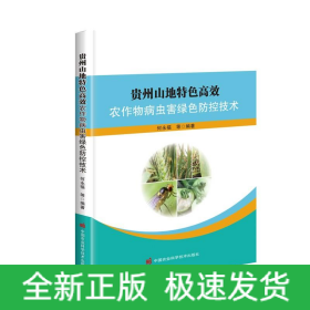貴州山地特色高效農(nóng)作物病蟲害綠色防控技術(shù)