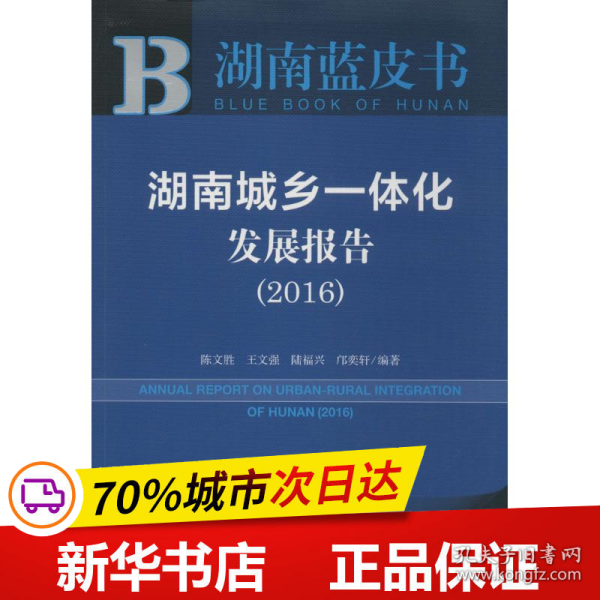 湖南城乡一体化发展报告（2016）