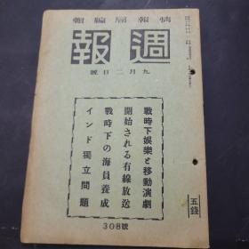 周报昭和17年9月2日308号