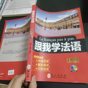 跟我学法语（初级）