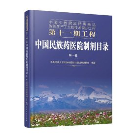 中国少数民族特需商品传统生产工艺和技术保护工程第十一期工程--中国民族药医院制剂目录. 第一卷