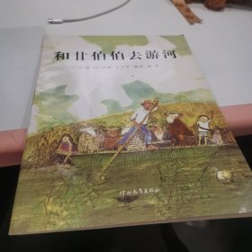 和甘伯伯去游河