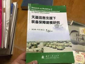 天基信息支援下装备保障建模研究  内3 门1层