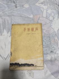 平原枪声(下) 1964年，