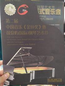 音乐类节目单：第二届中国音乐《金钟奖》暨鼓浪屿国际钢琴艺术节2002.5.10-20
