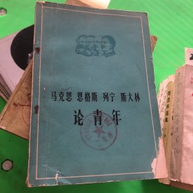 马克思 恩格斯 列宁 斯大林 论青年 馆藏