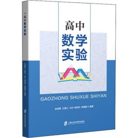 全新正版高中数学实验9787552020977