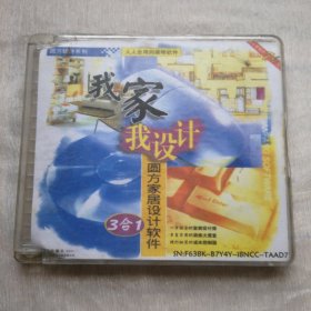 我家我设计圆方家居设计软件3合1.人人会用CD光碟保真品